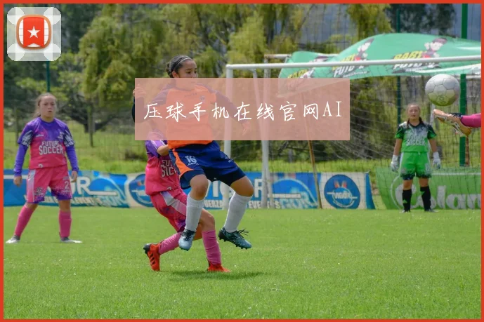 压球手机在线官网AI
