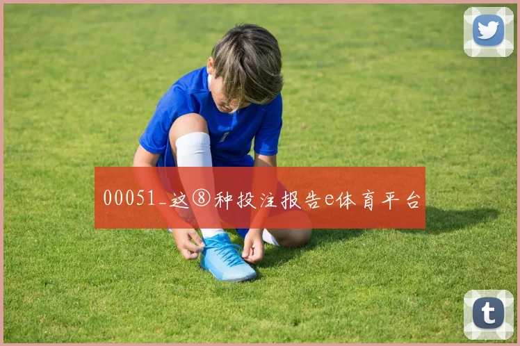 00051_这⑧种投注报告e体育平台