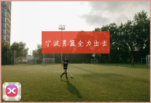 宁波男篮全力出击