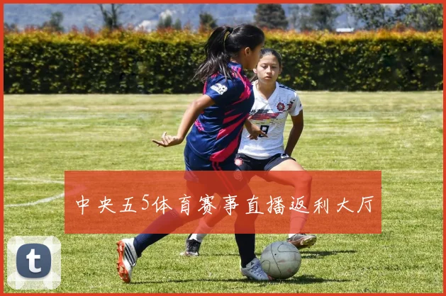 中央五5体育赛事直播返利大厅