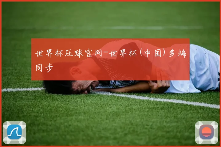 世界杯压球官网-世界杯(中国)多端同步