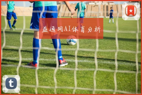 益通网AI体育分析