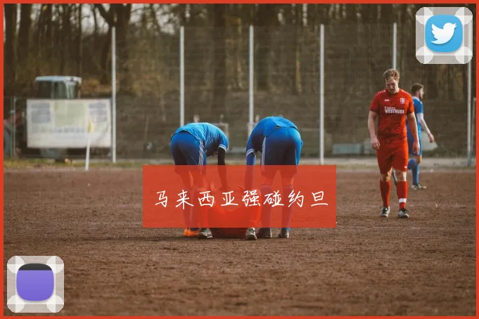 马来西亚强碰约旦