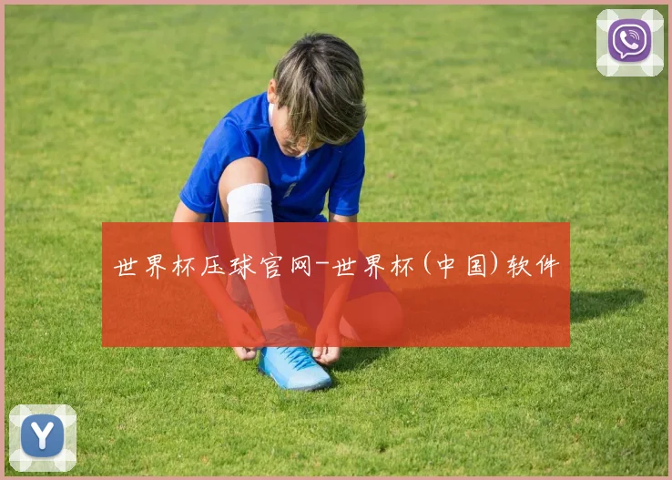世界杯压球官网-世界杯(中国)软件