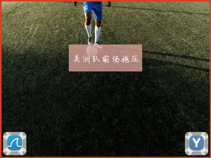 美洲队前场施压