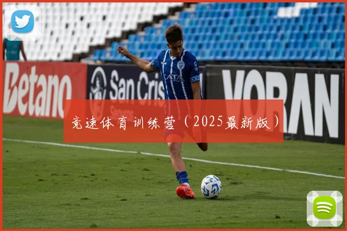 竞速体育训练营（2025最新版）