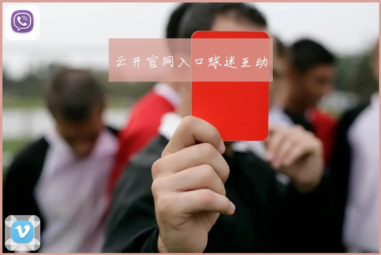 云开官网入口球迷互动