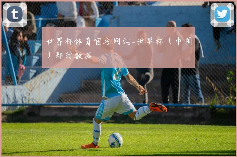 世界杯体育官方网站_世界杯（中国）即时数据