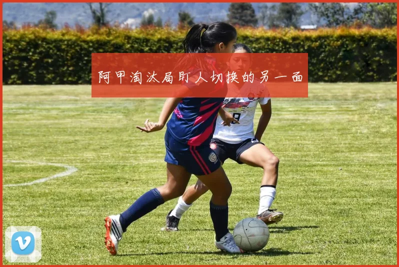 阿甲淘汰局盯人切换的另一面