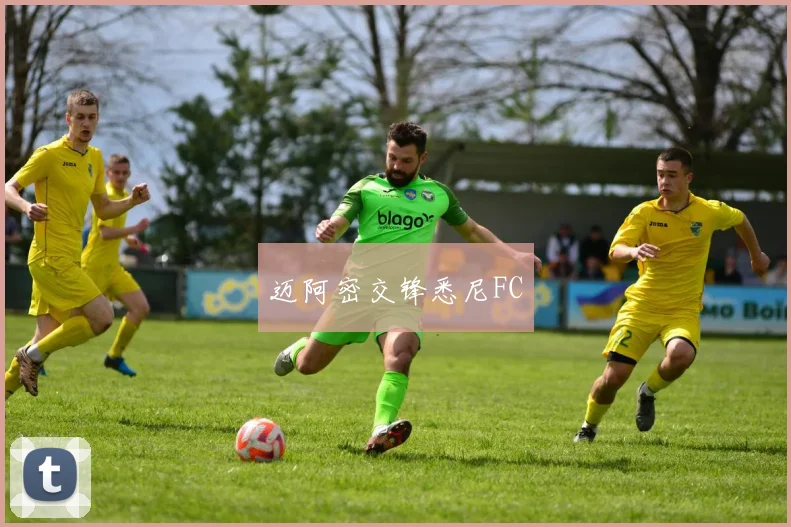 迈阿密交锋悉尼FC