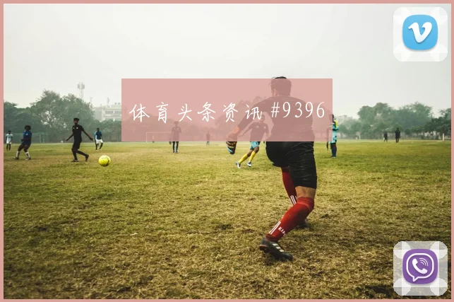 克瓦拉王大雷同场爆发美洲杯绝杀瞬间