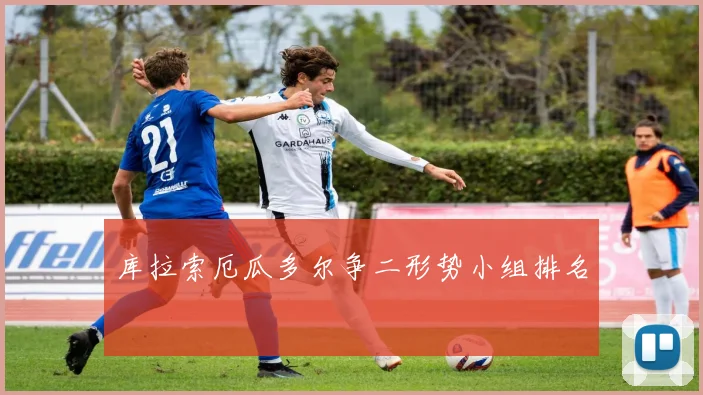 库拉索厄瓜多尔争二形势小组排名