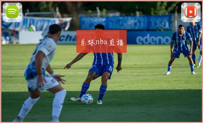 乐球nba直播