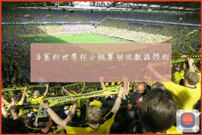 马塞科世界杯小组赛助攻数据预测