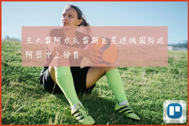 王大雷阿尔瓦雷斯巨星连线国际迈阿密冲上榜首