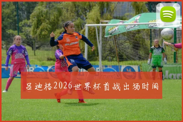 吕迪格2026世界杯首战出场时间