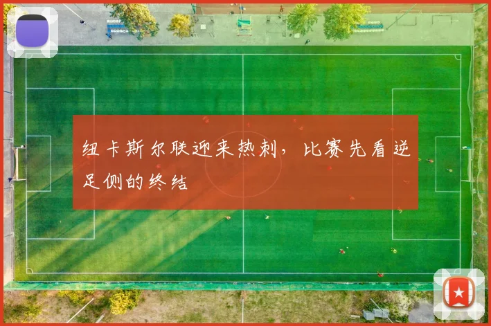 纽卡斯尔联迎来热刺，比赛先看逆足侧的终结