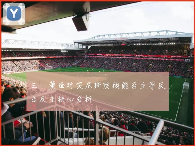三笘薰面对突尼斯防线能否主导反击反击核心分析