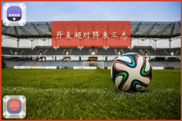 丹麦超对阵表汇总