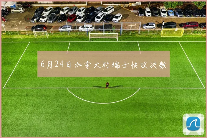 6月24日加拿大对瑞士快攻次数