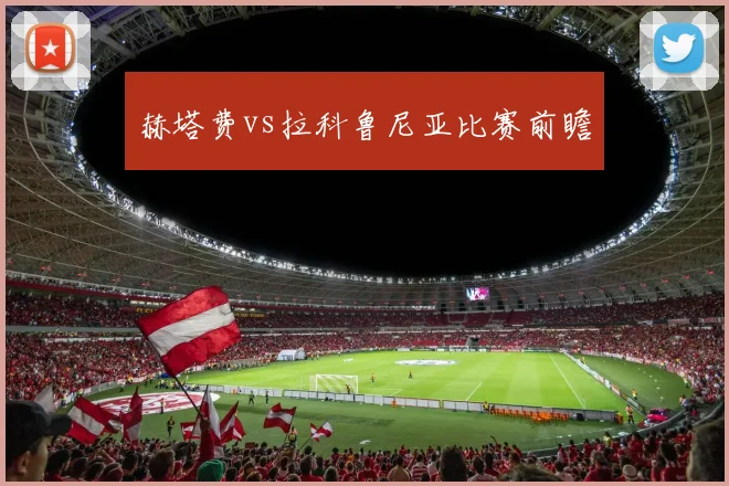 赫塔费vs拉科鲁尼亚比赛前瞻