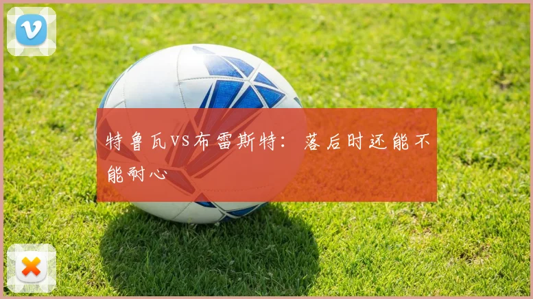 特鲁瓦vs布雷斯特：落后时还能不能耐心