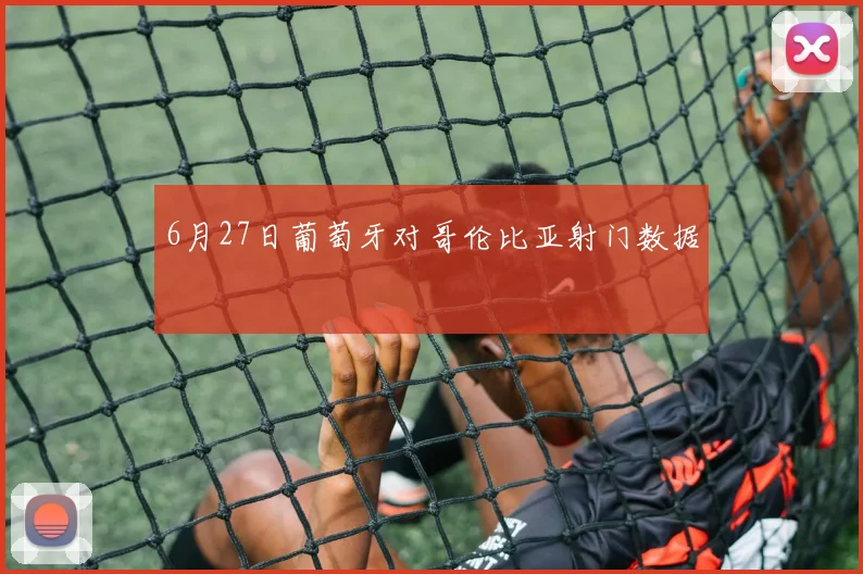 6月27日葡萄牙对哥伦比亚射门数据