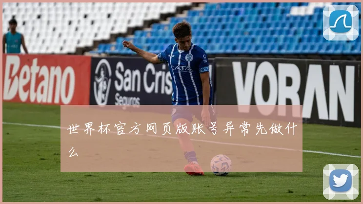 世界杯官方网页版账号异常先做什么