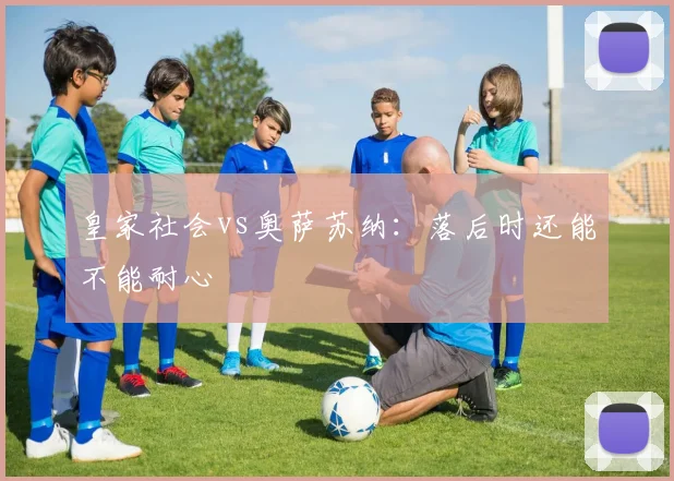 皇家社会vs奥萨苏纳：落后时还能不能耐心