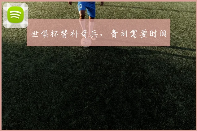 世俱杯替补奇兵，青训需要时间