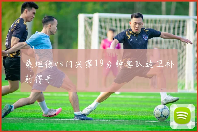 桑坦德vs门兴第19分钟客队边卫补射得手