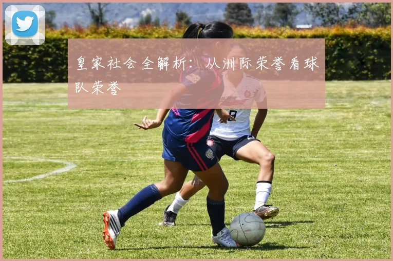 皇家社会全解析：从洲际荣誉看球队荣誉