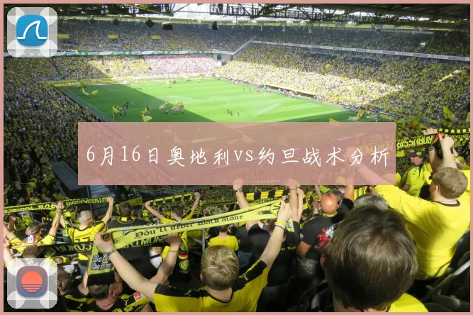 6月16日奥地利vs约旦战术分析